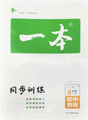 湖南教育出版社2022一本同步訓(xùn)練八年級(jí)物理下冊(cè)RJ人教版答案