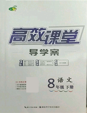 湖北科學(xué)技術(shù)出版社2022高效課堂導(dǎo)學(xué)案八年級(jí)下冊(cè)語文人教版參考答案