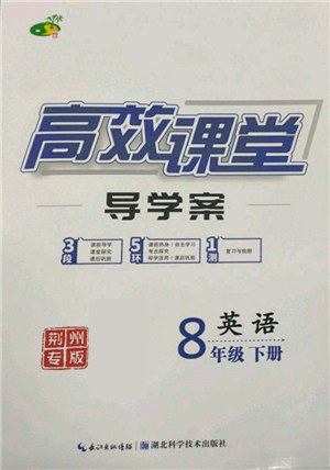 湖北科學(xué)技術(shù)出版社2022高效課堂導(dǎo)學(xué)案八年級(jí)下冊(cè)英語人教版荊州專版參考答案