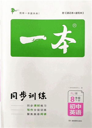 湖南教育出版社2022一本同步訓(xùn)練八年級英語下冊RJ人教版答案