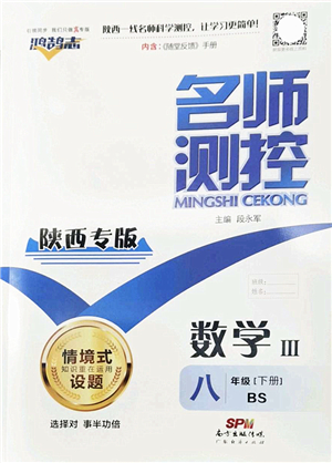 廣東經(jīng)濟(jì)出版社2022名師測控八年級(jí)數(shù)學(xué)下冊BS北師版陜西專版答案