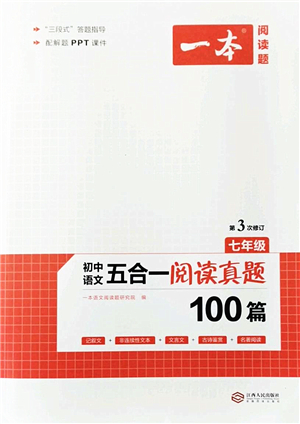 江西人民出版社2022一本初中語文五合一閱讀真題七年級人教版答案