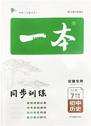 湖南教育出版社2022一本同步訓(xùn)練七年級(jí)歷史下冊(cè)RJ人教版安徽專版答案