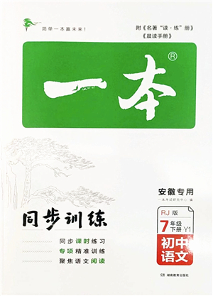 湖南教育出版社2022一本同步訓(xùn)練七年級(jí)語(yǔ)文下冊(cè)RJ人教版安徽專(zhuān)版答案