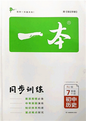 湖南教育出版社2022一本同步訓練七年級歷史下冊RJ人教版答案