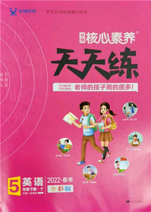 南方出版社2022核心素養(yǎng)天天練五年級下冊英語譯林版參考答案