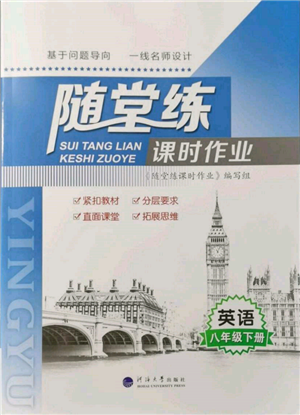 河海大學(xué)出版社2022隨堂練課時(shí)作業(yè)八年級(jí)下冊(cè)英語(yǔ)譯林版參考答案