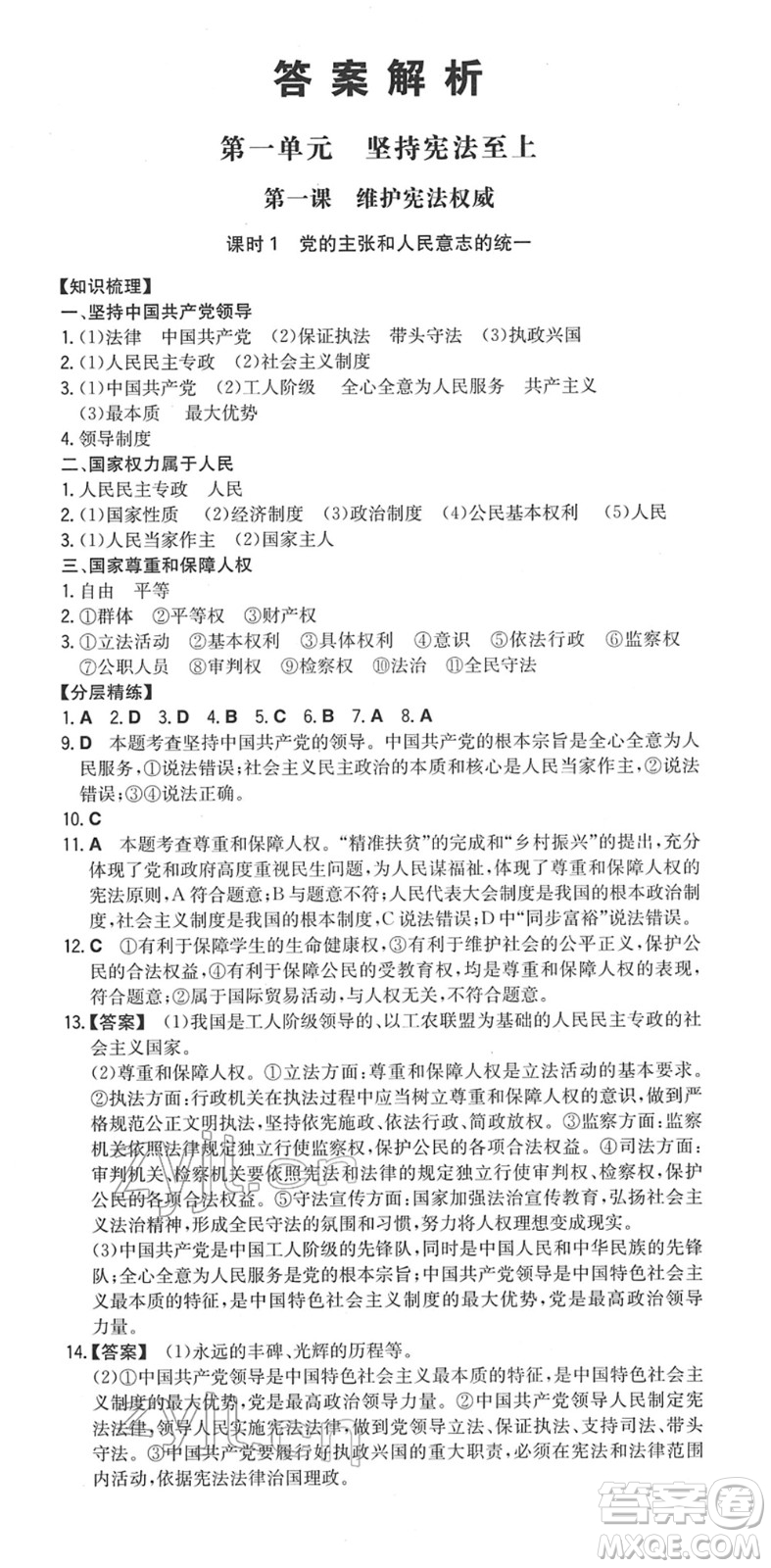 湖南教育出版社2022一本同步訓(xùn)練八年級道德與法治下冊RJ人教版安徽專版答案