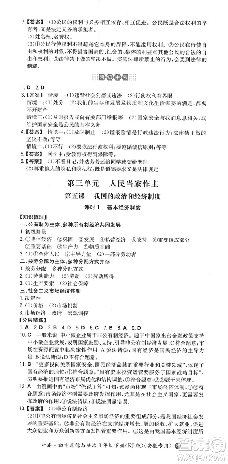 湖南教育出版社2022一本同步訓(xùn)練八年級道德與法治下冊RJ人教版安徽專版答案