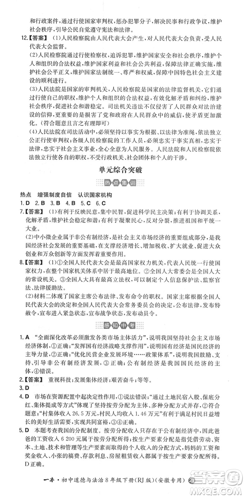 湖南教育出版社2022一本同步訓(xùn)練八年級道德與法治下冊RJ人教版安徽專版答案