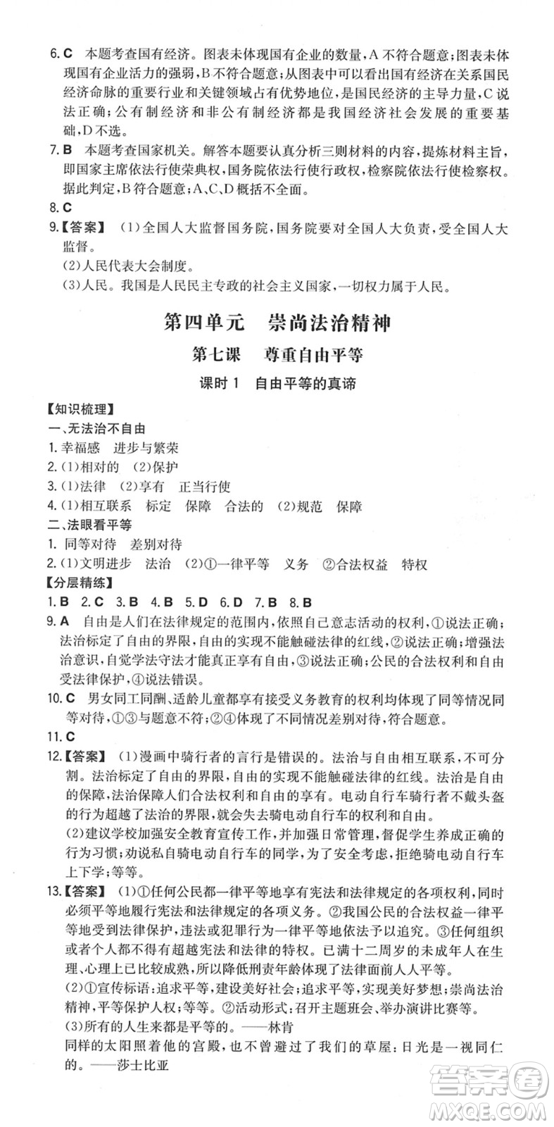 湖南教育出版社2022一本同步訓(xùn)練八年級道德與法治下冊RJ人教版安徽專版答案