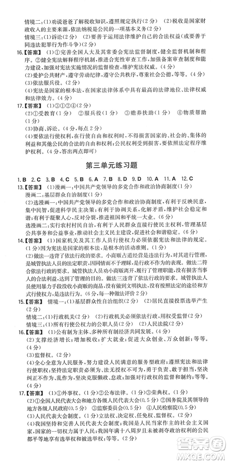 湖南教育出版社2022一本同步訓(xùn)練八年級道德與法治下冊RJ人教版安徽專版答案