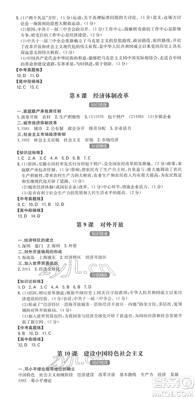 湖南教育出版社2022一本同步訓(xùn)練八年級(jí)歷史下冊(cè)RJ人教版答案