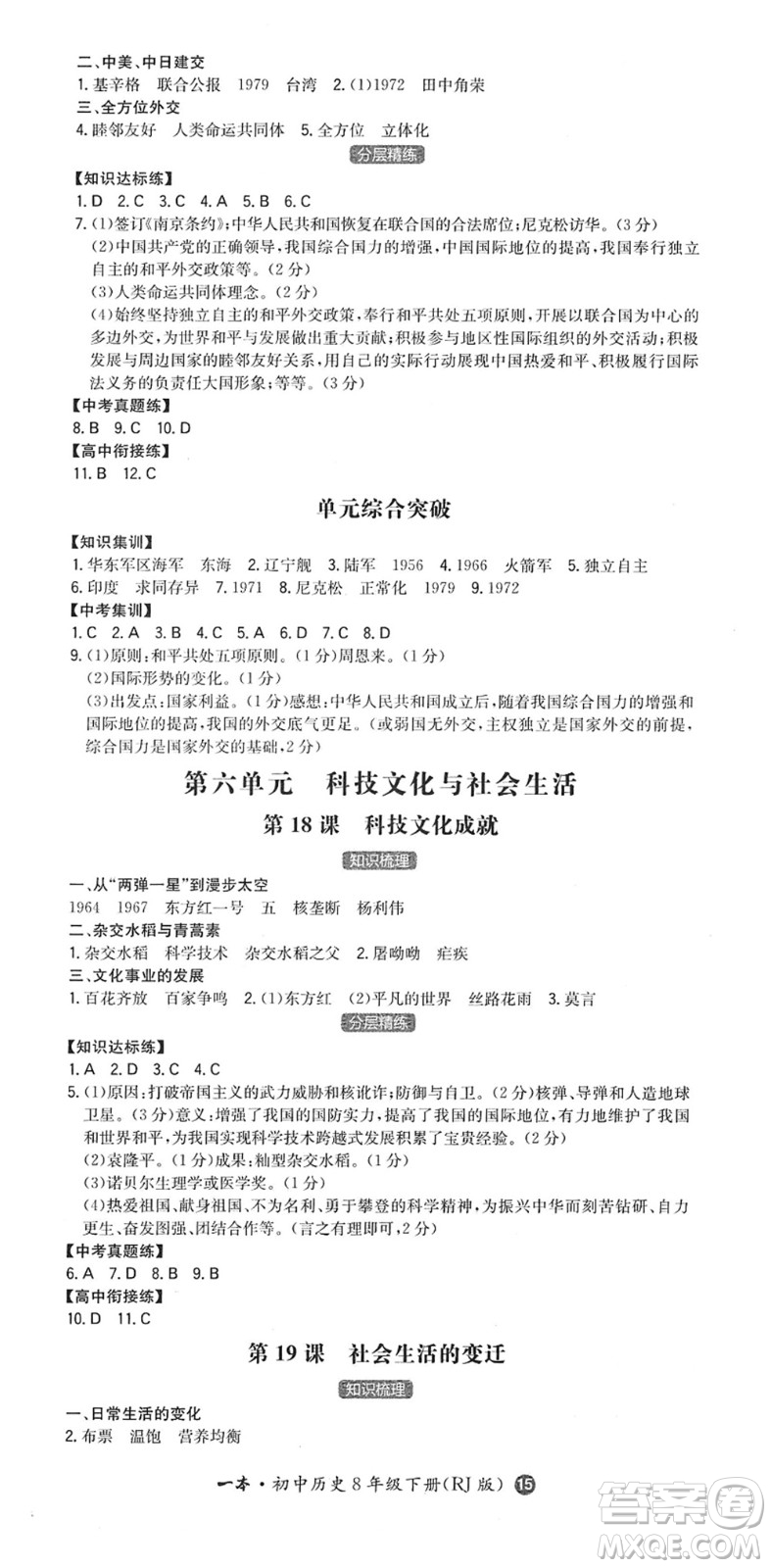 湖南教育出版社2022一本同步訓(xùn)練八年級(jí)歷史下冊(cè)RJ人教版答案