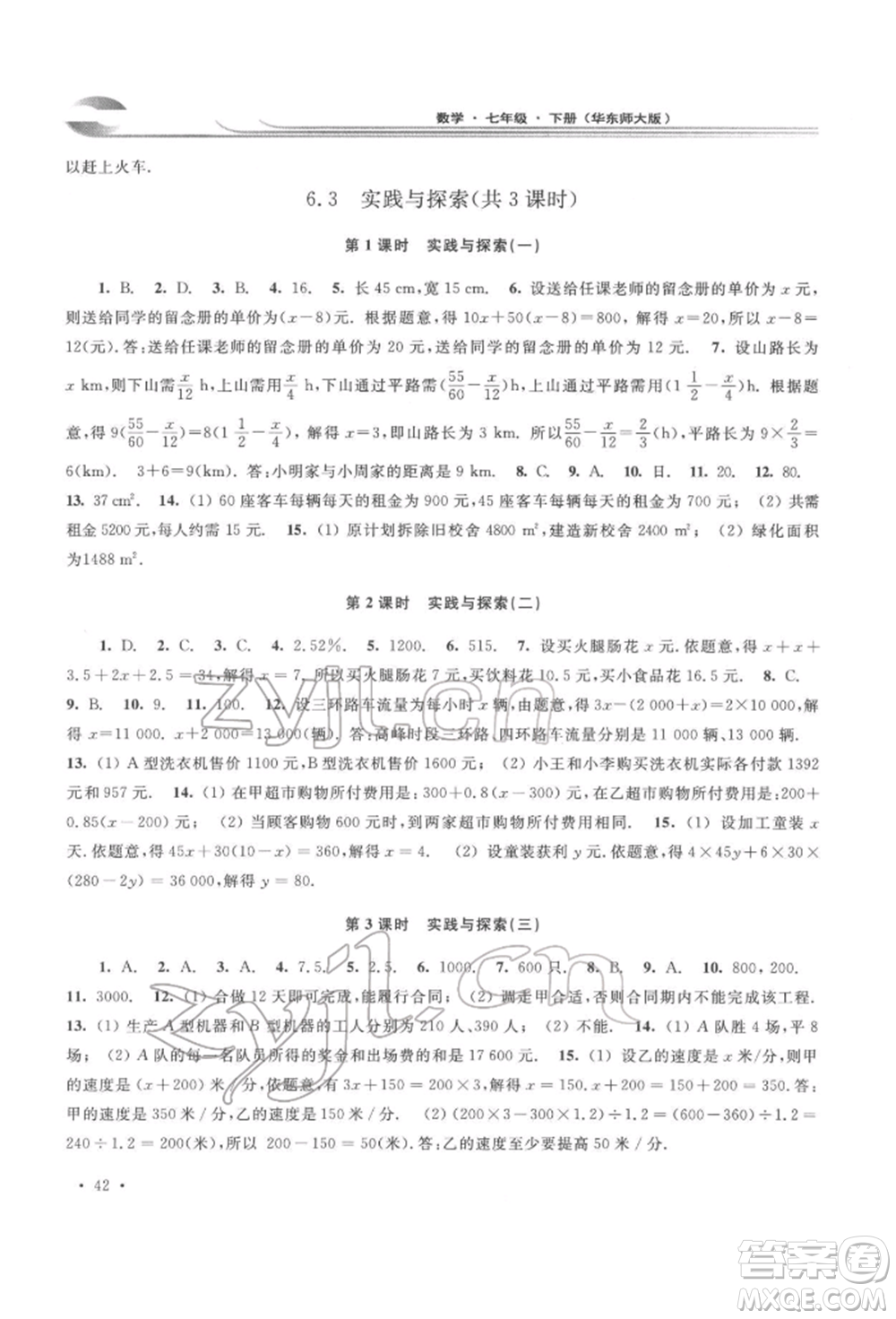 華東師范大學(xué)出版社2022學(xué)習(xí)檢測七年級下冊數(shù)學(xué)華東師大版河南專版參考答案