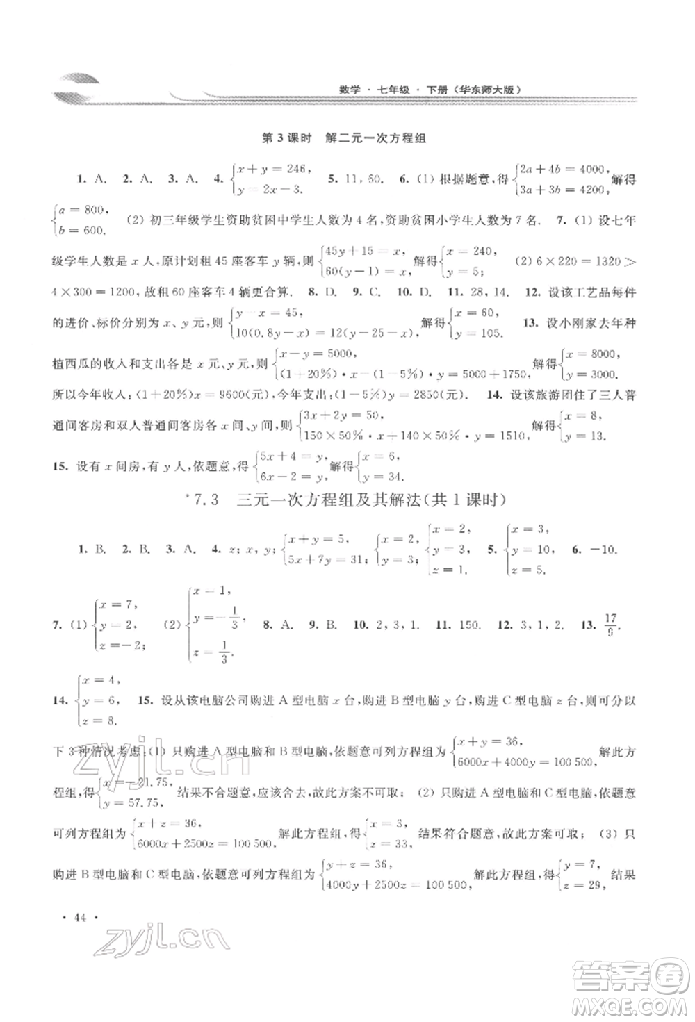 華東師范大學(xué)出版社2022學(xué)習(xí)檢測七年級下冊數(shù)學(xué)華東師大版河南專版參考答案