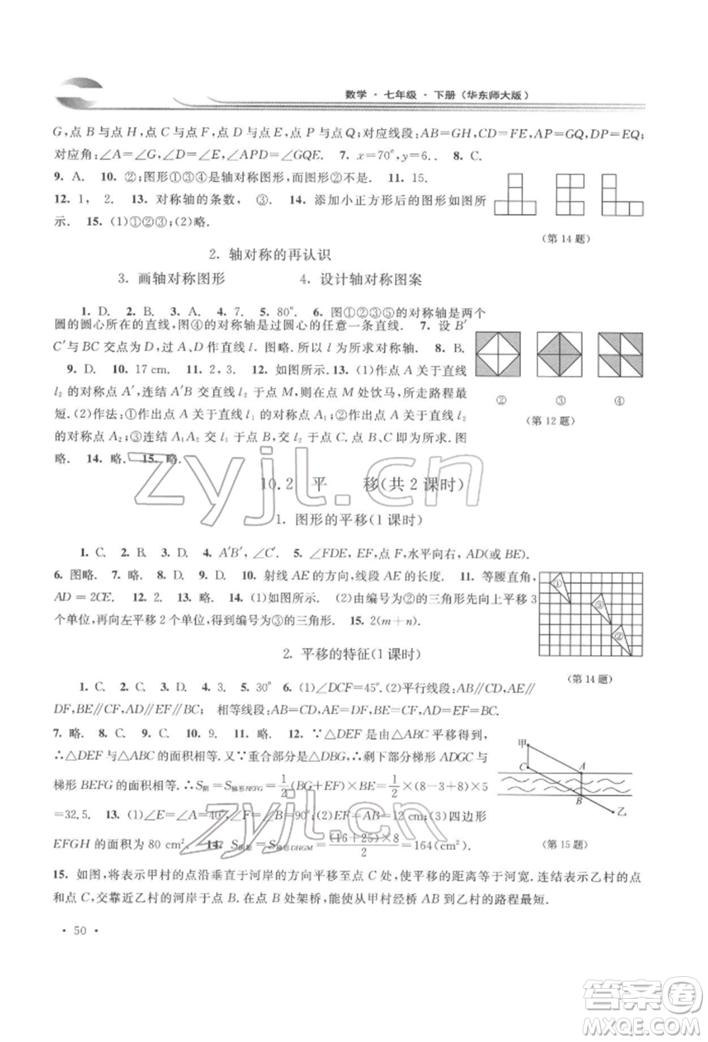 華東師范大學(xué)出版社2022學(xué)習(xí)檢測七年級下冊數(shù)學(xué)華東師大版河南專版參考答案