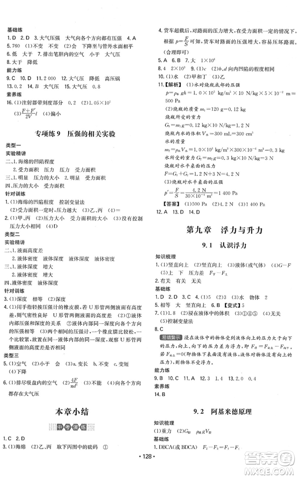 湖南教育出版社2022一本同步訓(xùn)練八年級(jí)物理下冊(cè)HY滬粵版答案