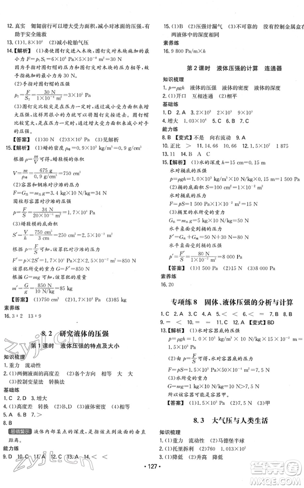 湖南教育出版社2022一本同步訓(xùn)練八年級(jí)物理下冊(cè)HY滬粵版答案