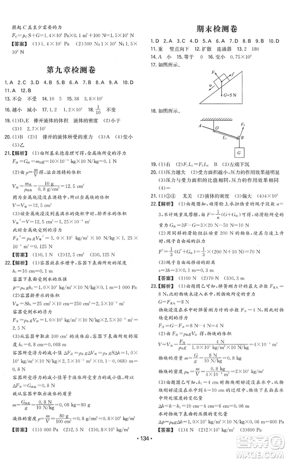 湖南教育出版社2022一本同步訓(xùn)練八年級(jí)物理下冊(cè)HY滬粵版答案