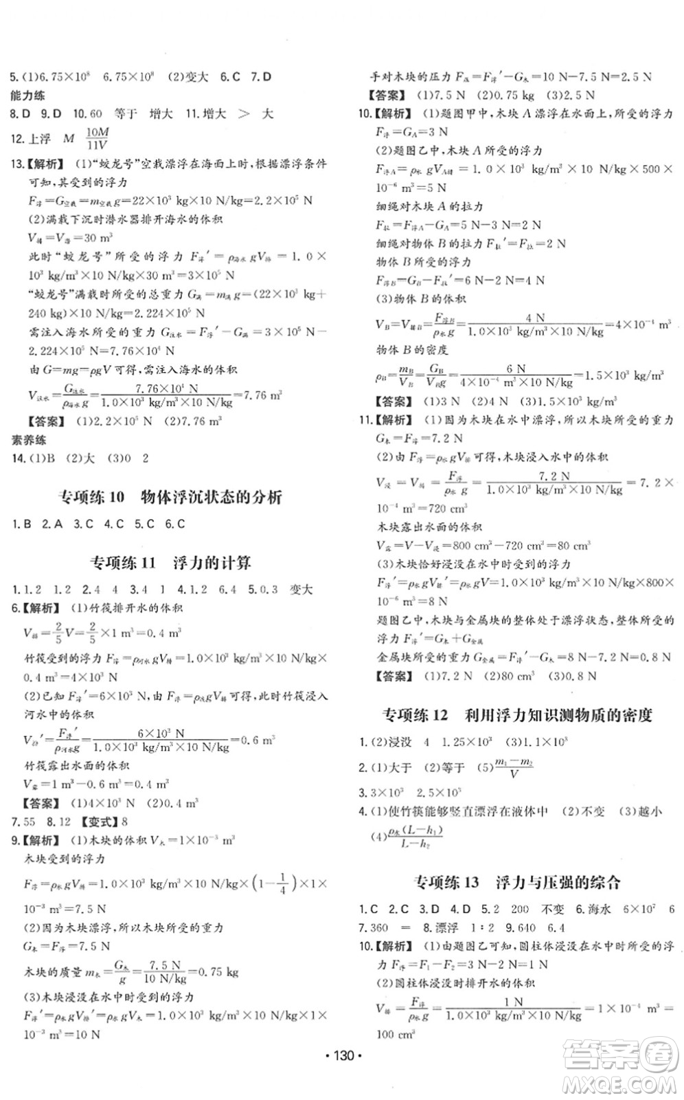 湖南教育出版社2022一本同步訓(xùn)練八年級(jí)物理下冊(cè)HY滬粵版答案