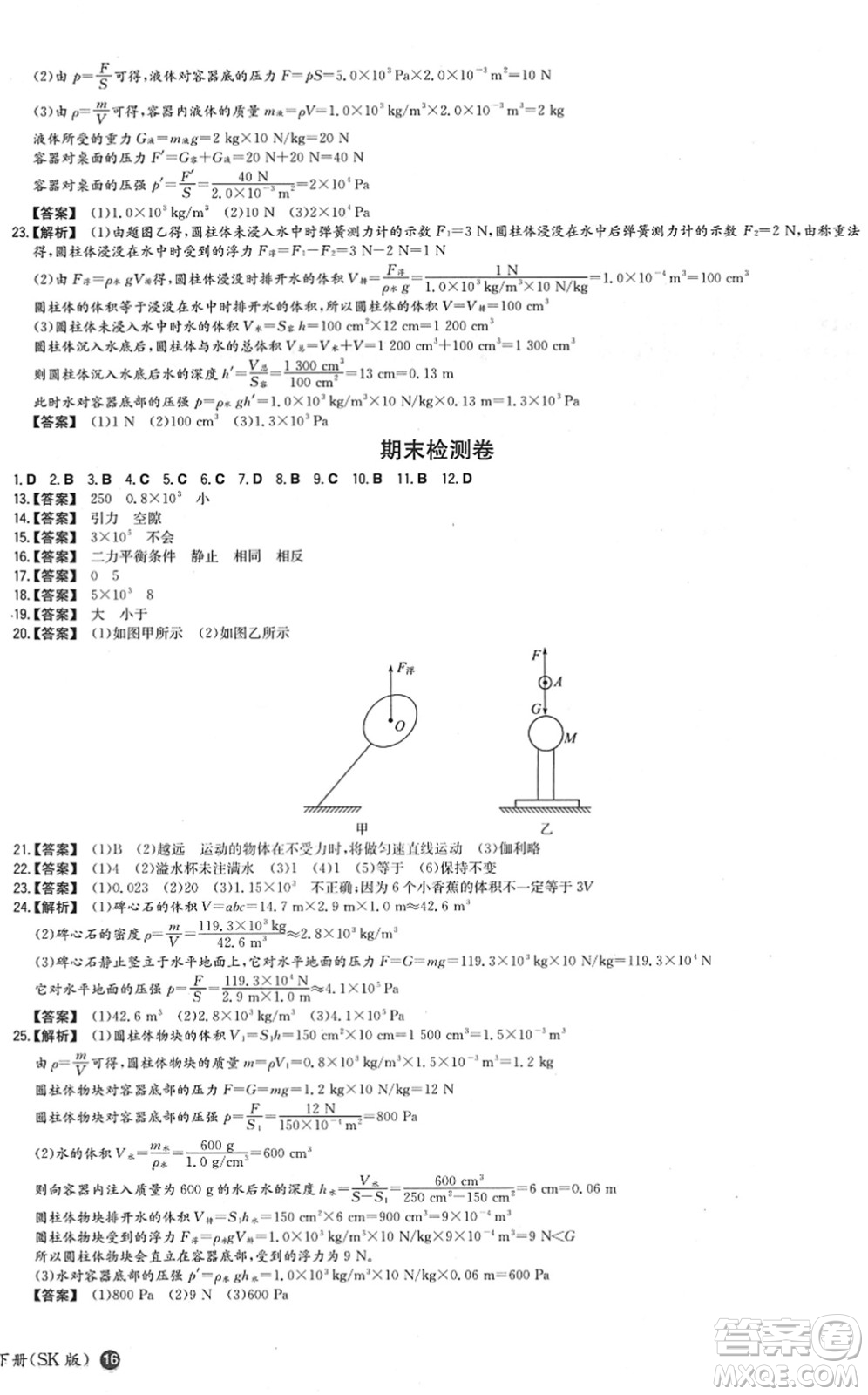 湖南教育出版社2022一本同步訓(xùn)練八年級物理下冊SK蘇科版答案