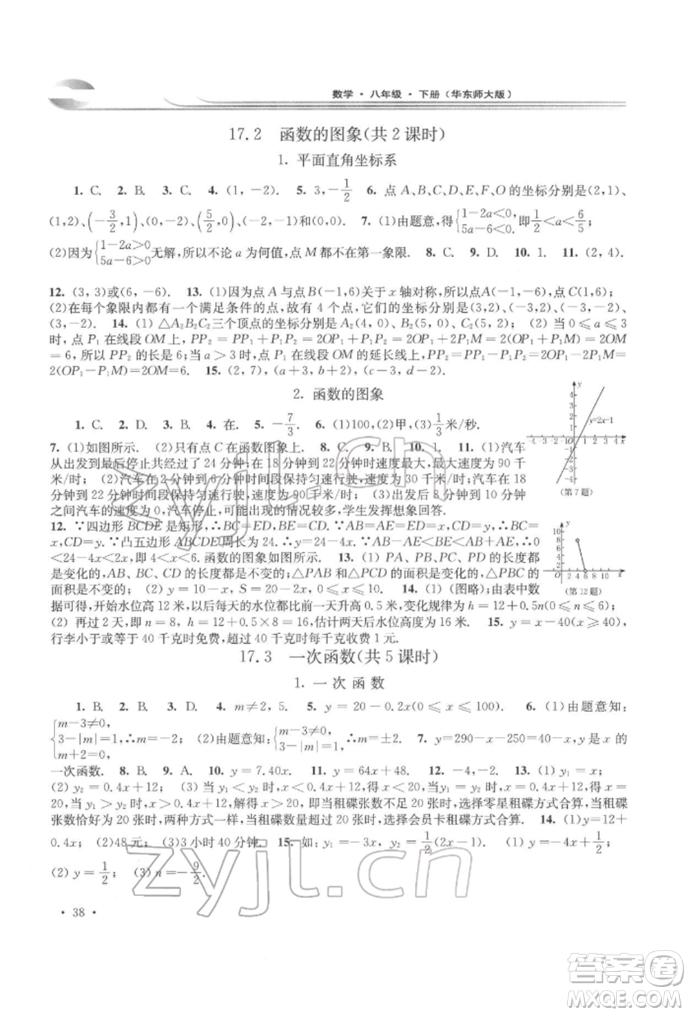 華東師范大學(xué)出版社2022學(xué)習檢測八年級下冊數(shù)學(xué)華東師大版河南專版參考答案