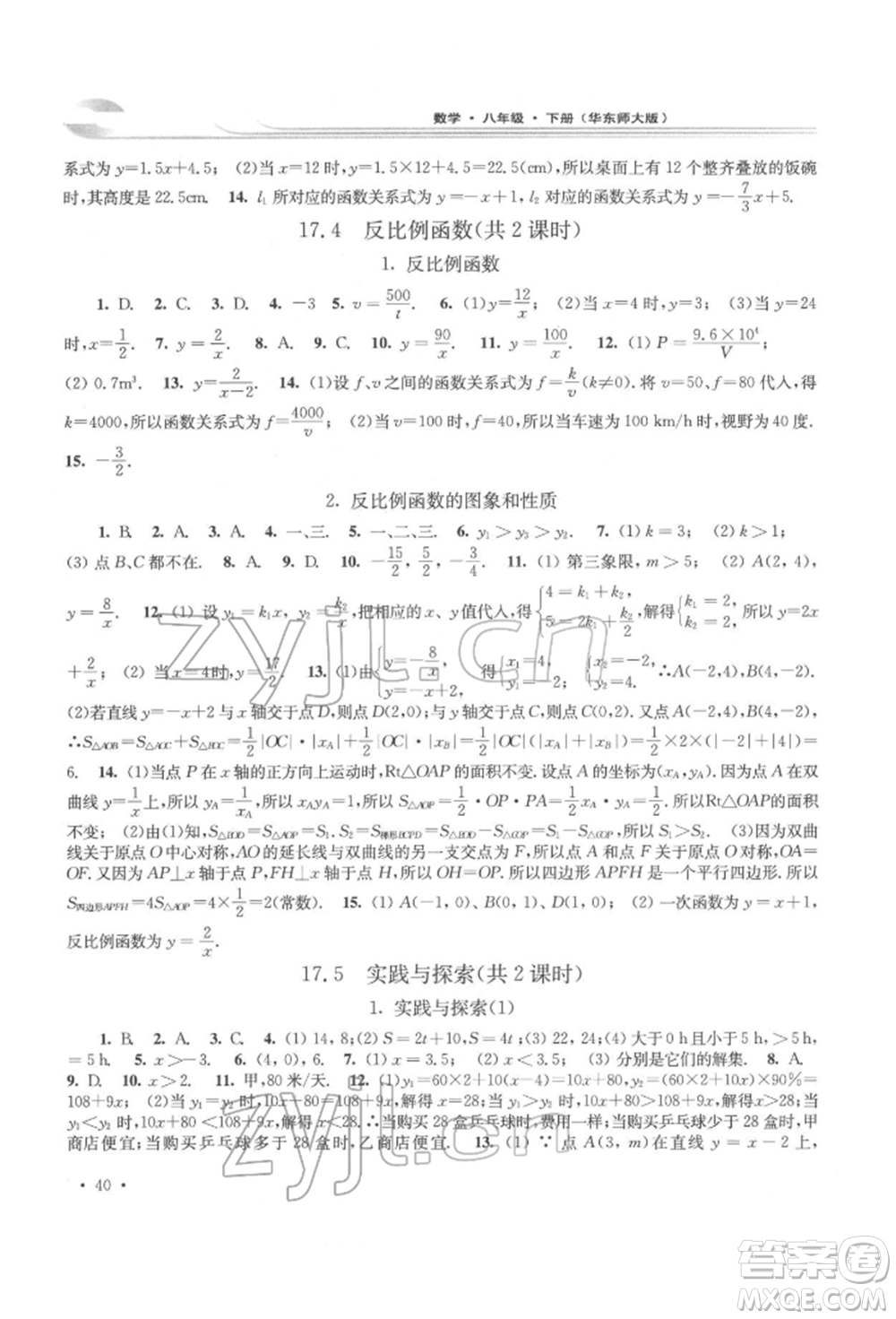 華東師范大學(xué)出版社2022學(xué)習檢測八年級下冊數(shù)學(xué)華東師大版河南專版參考答案