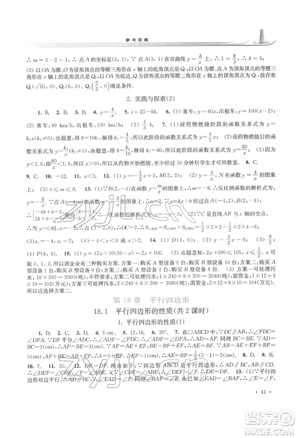 華東師范大學(xué)出版社2022學(xué)習檢測八年級下冊數(shù)學(xué)華東師大版河南專版參考答案