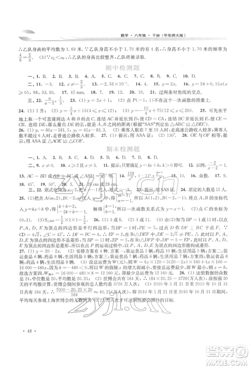 華東師范大學(xué)出版社2022學(xué)習檢測八年級下冊數(shù)學(xué)華東師大版河南專版參考答案