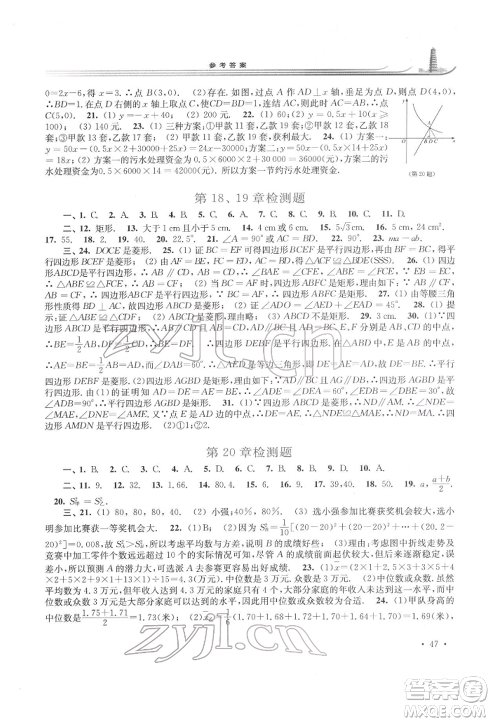 華東師范大學(xué)出版社2022學(xué)習檢測八年級下冊數(shù)學(xué)華東師大版河南專版參考答案