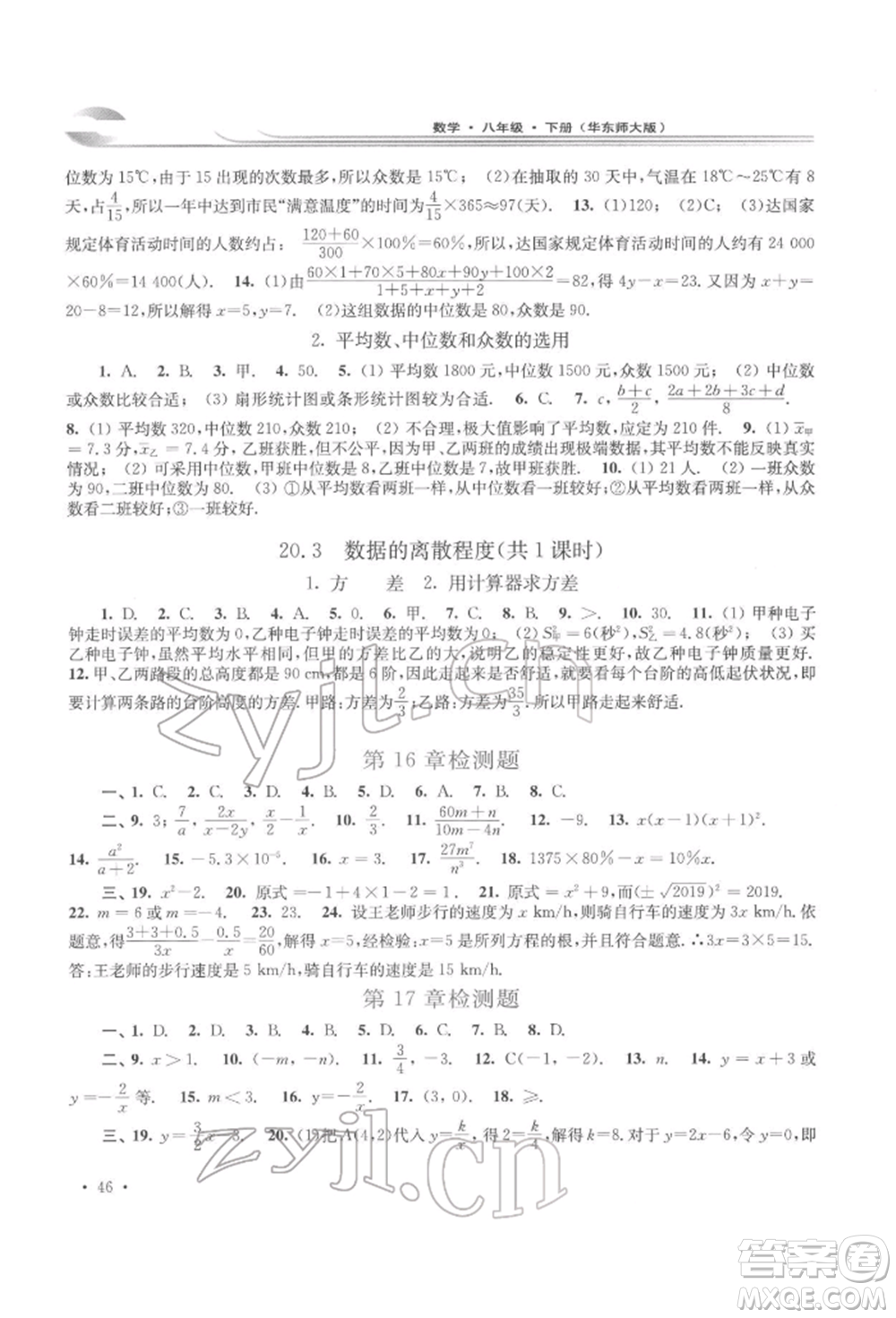 華東師范大學(xué)出版社2022學(xué)習檢測八年級下冊數(shù)學(xué)華東師大版河南專版參考答案