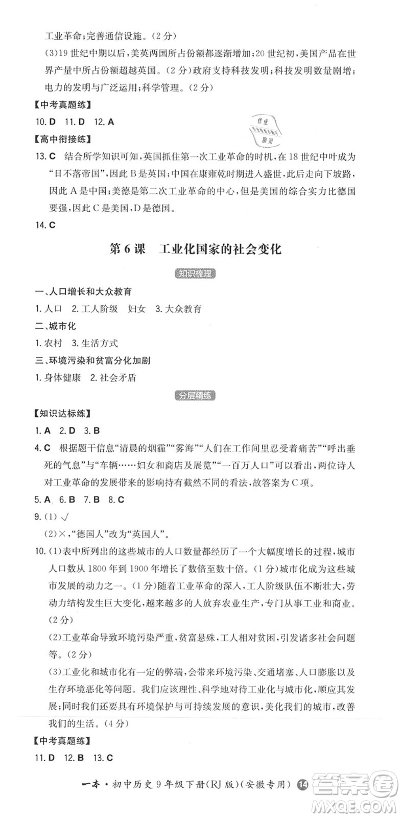 湖南教育出版社2022一本同步訓(xùn)練九年級歷史下冊RJ人教版安徽專版答案