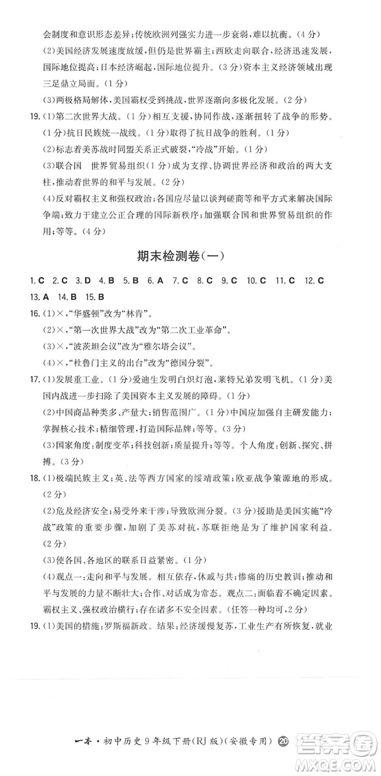 湖南教育出版社2022一本同步訓(xùn)練九年級歷史下冊RJ人教版安徽專版答案