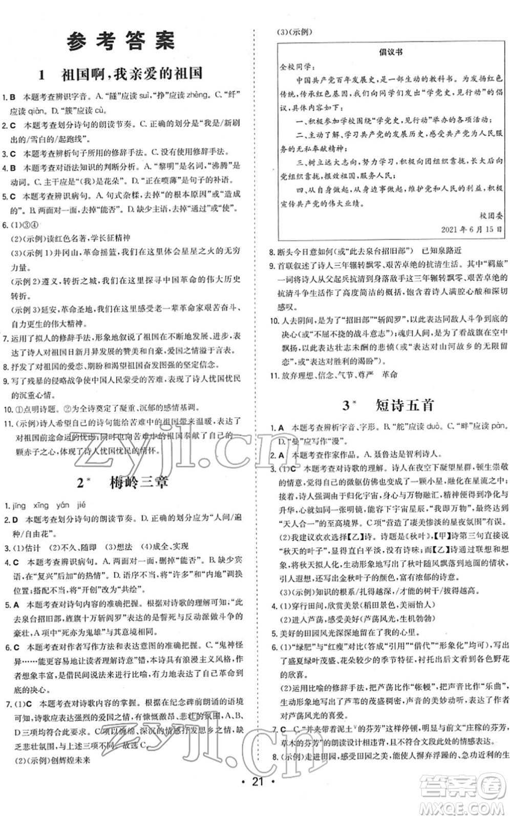 湖南教育出版社2022一本同步訓練九年級語文下冊RJ人教版答案