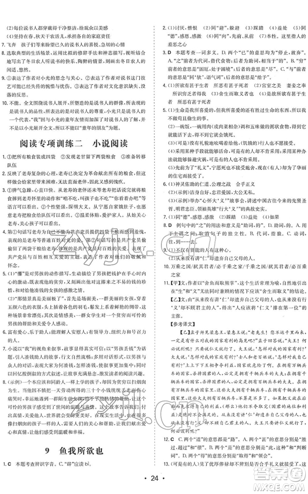 湖南教育出版社2022一本同步訓練九年級語文下冊RJ人教版答案