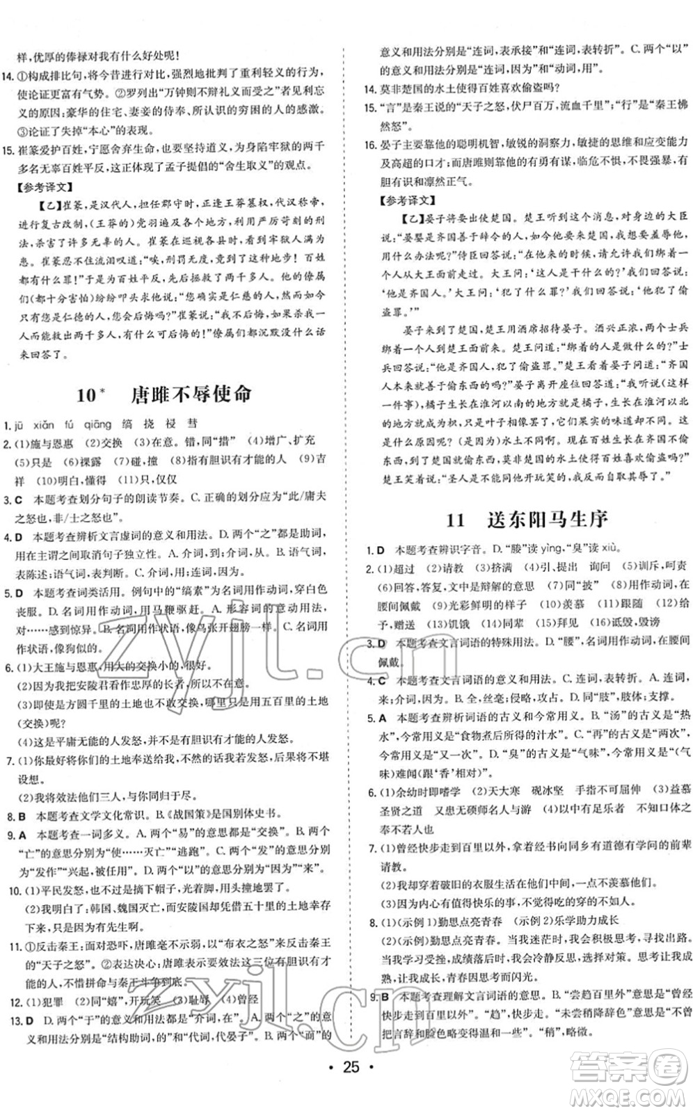 湖南教育出版社2022一本同步訓練九年級語文下冊RJ人教版答案