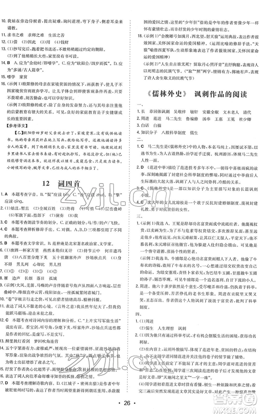 湖南教育出版社2022一本同步訓練九年級語文下冊RJ人教版答案