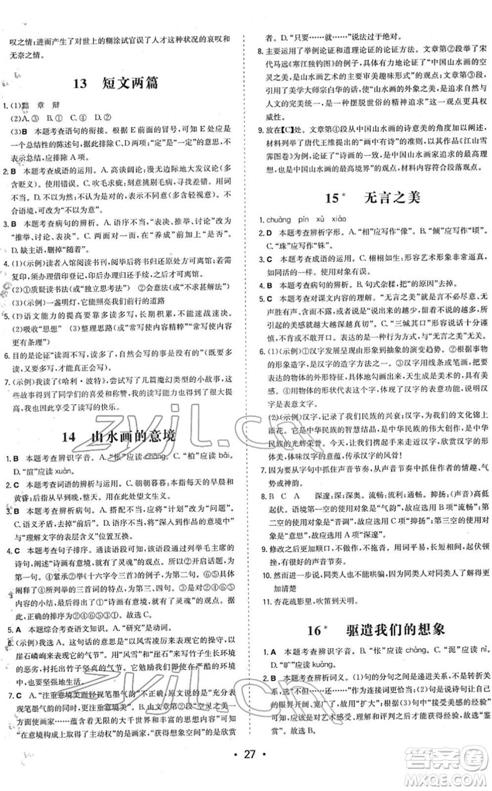 湖南教育出版社2022一本同步訓練九年級語文下冊RJ人教版答案