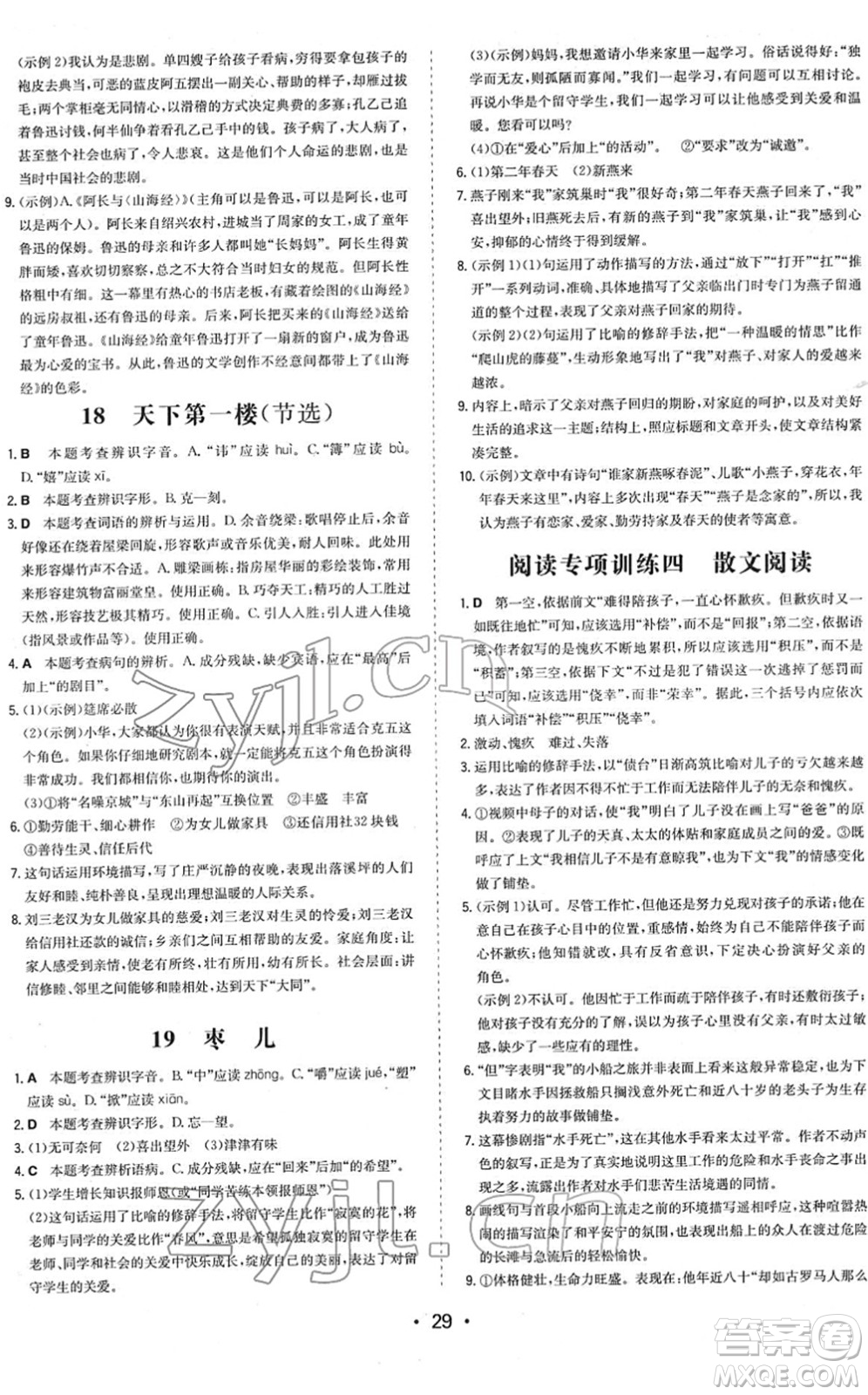 湖南教育出版社2022一本同步訓練九年級語文下冊RJ人教版答案