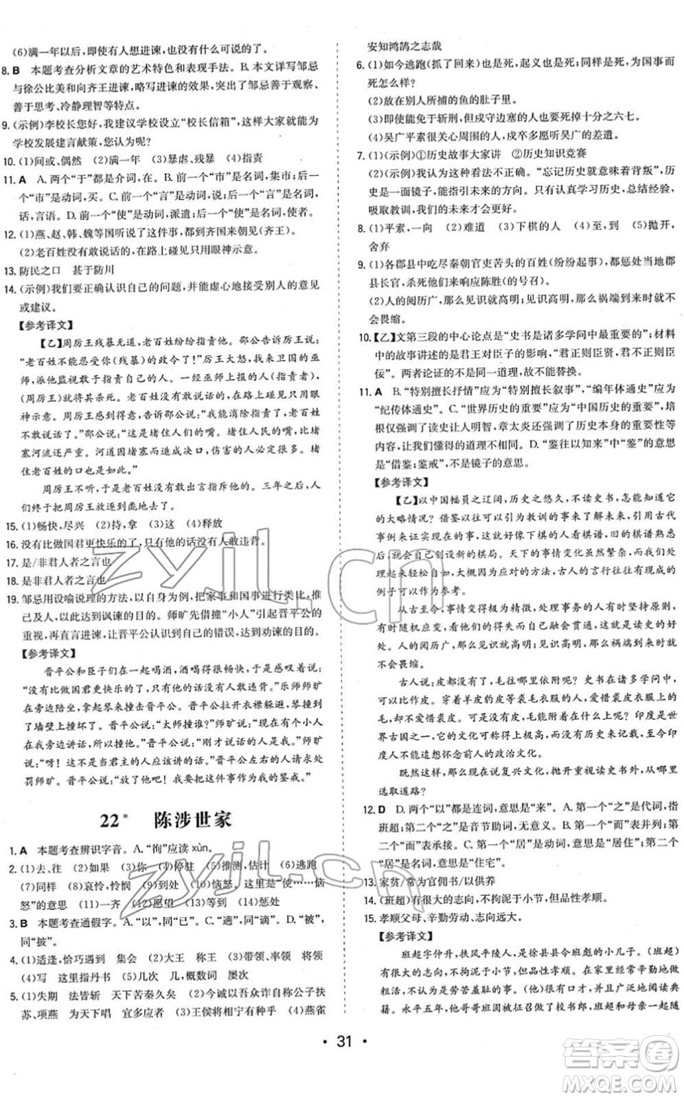 湖南教育出版社2022一本同步訓練九年級語文下冊RJ人教版答案