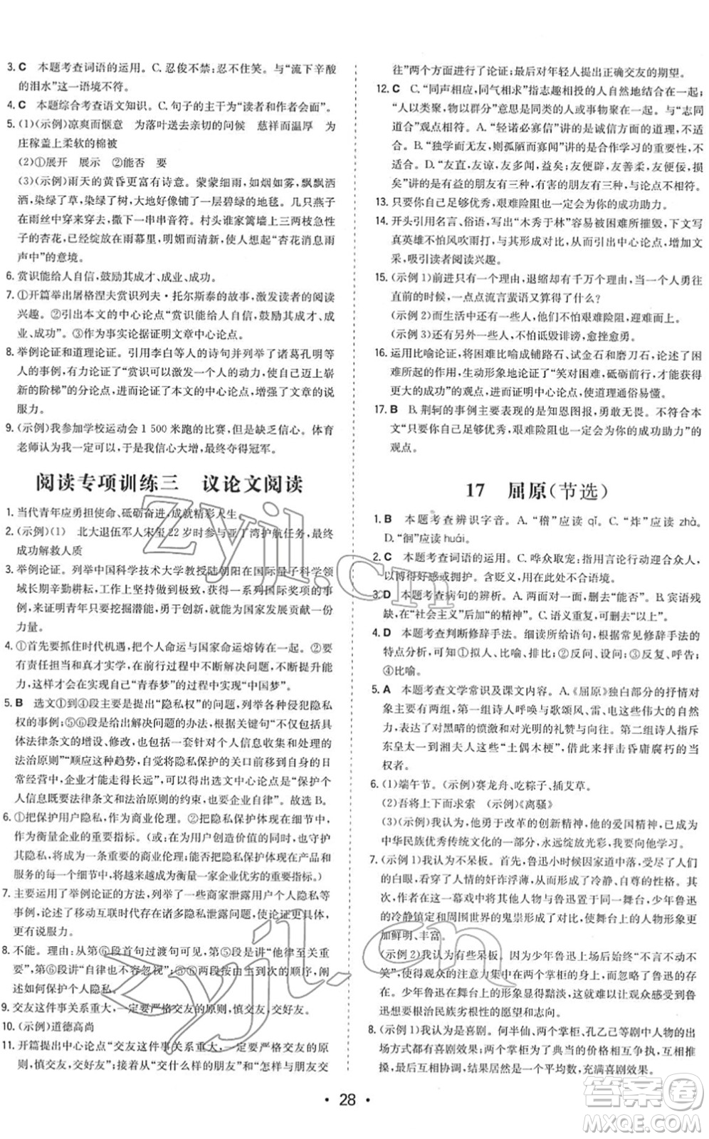 湖南教育出版社2022一本同步訓練九年級語文下冊RJ人教版答案