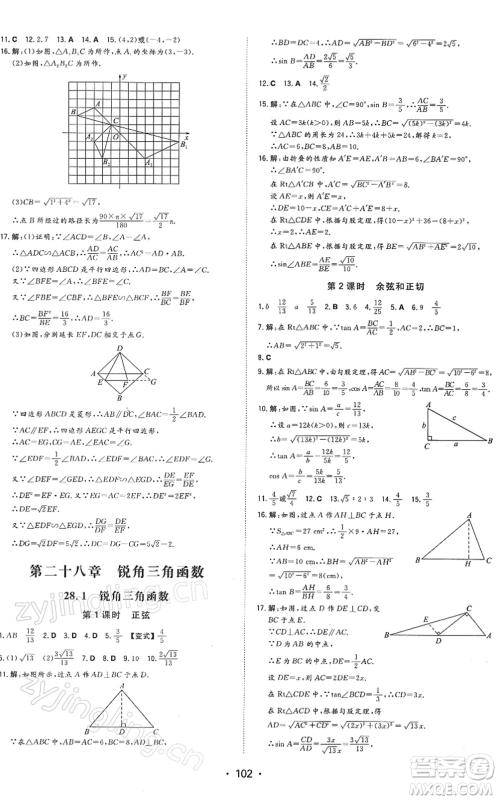 湖南教育出版社2022一本同步訓(xùn)練九年級(jí)數(shù)學(xué)下冊(cè)RJ人教版答案