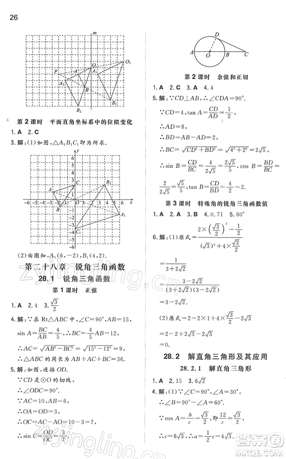 湖南教育出版社2022一本同步訓(xùn)練九年級(jí)數(shù)學(xué)下冊(cè)RJ人教版答案