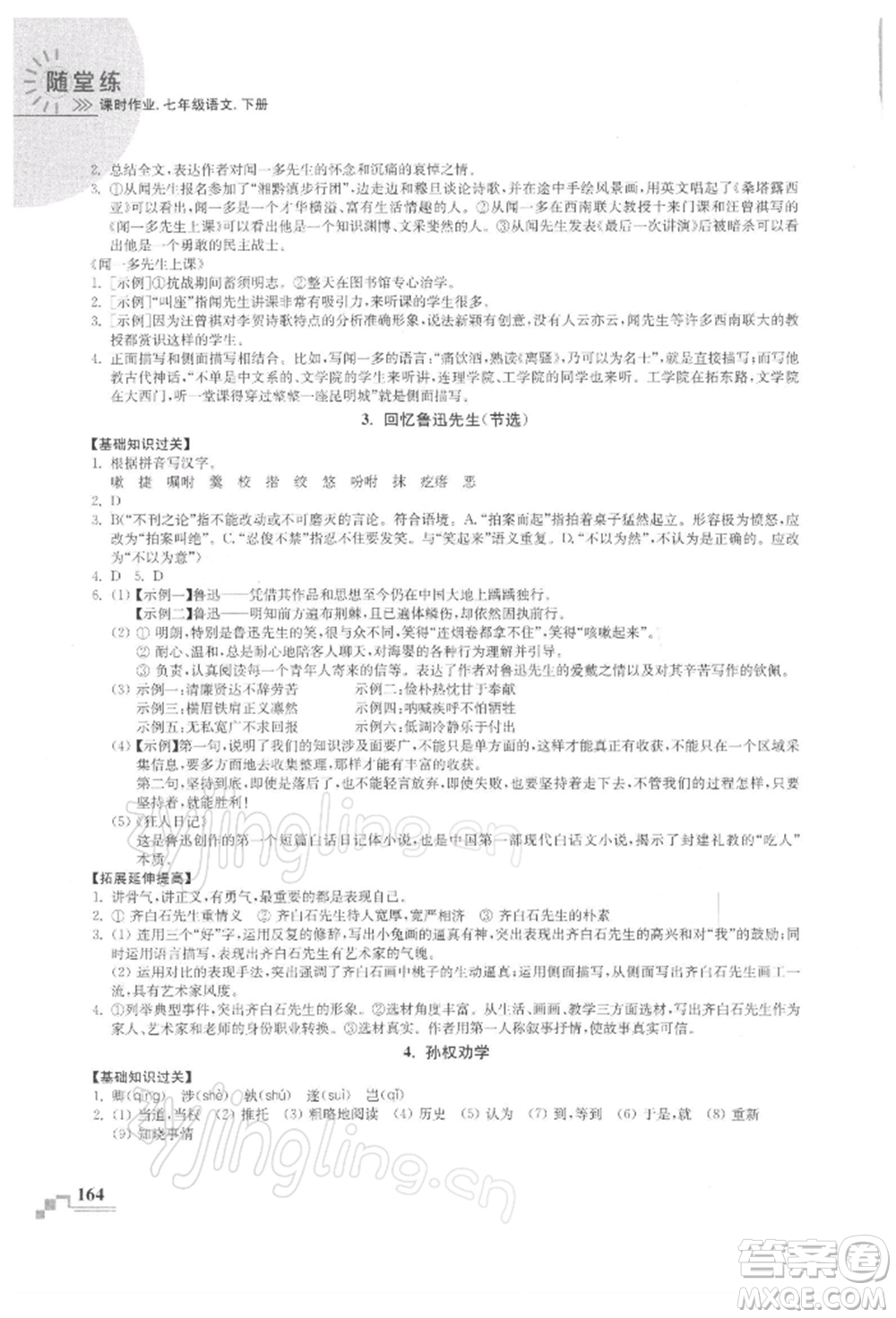 河海大學(xué)出版社2022隨堂練課時作業(yè)七年級下冊語文人教版參考答案