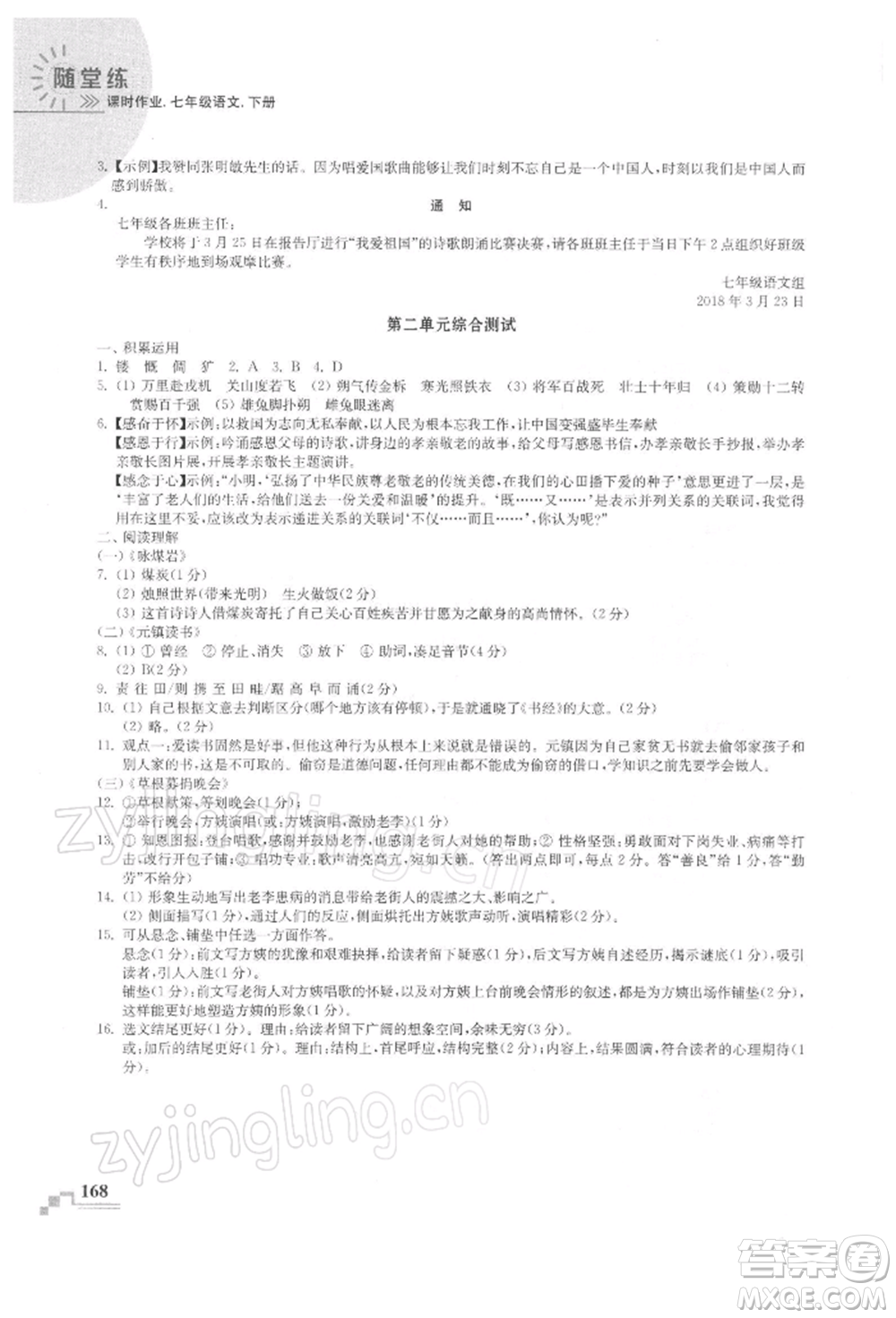 河海大學(xué)出版社2022隨堂練課時作業(yè)七年級下冊語文人教版參考答案