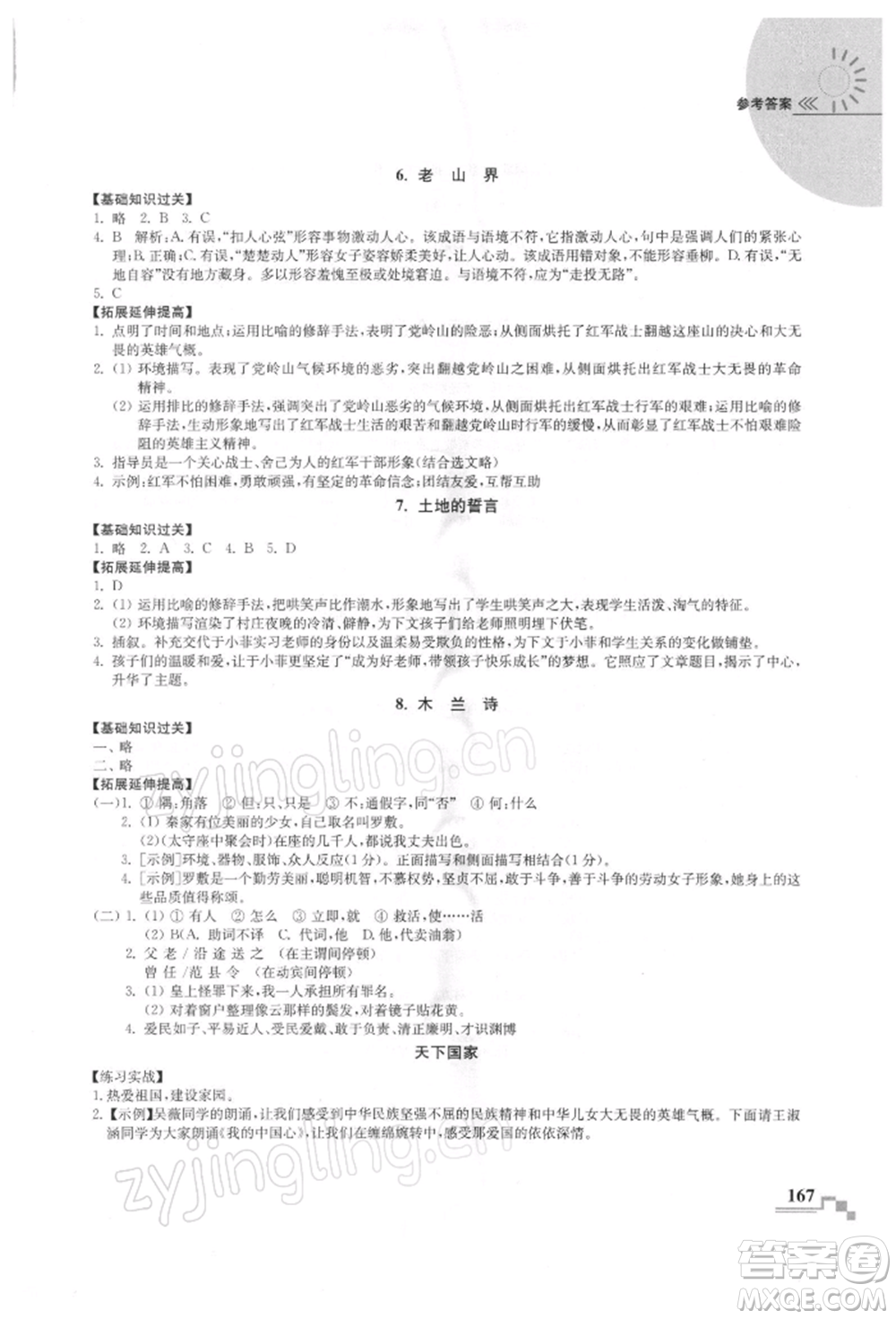 河海大學(xué)出版社2022隨堂練課時作業(yè)七年級下冊語文人教版參考答案