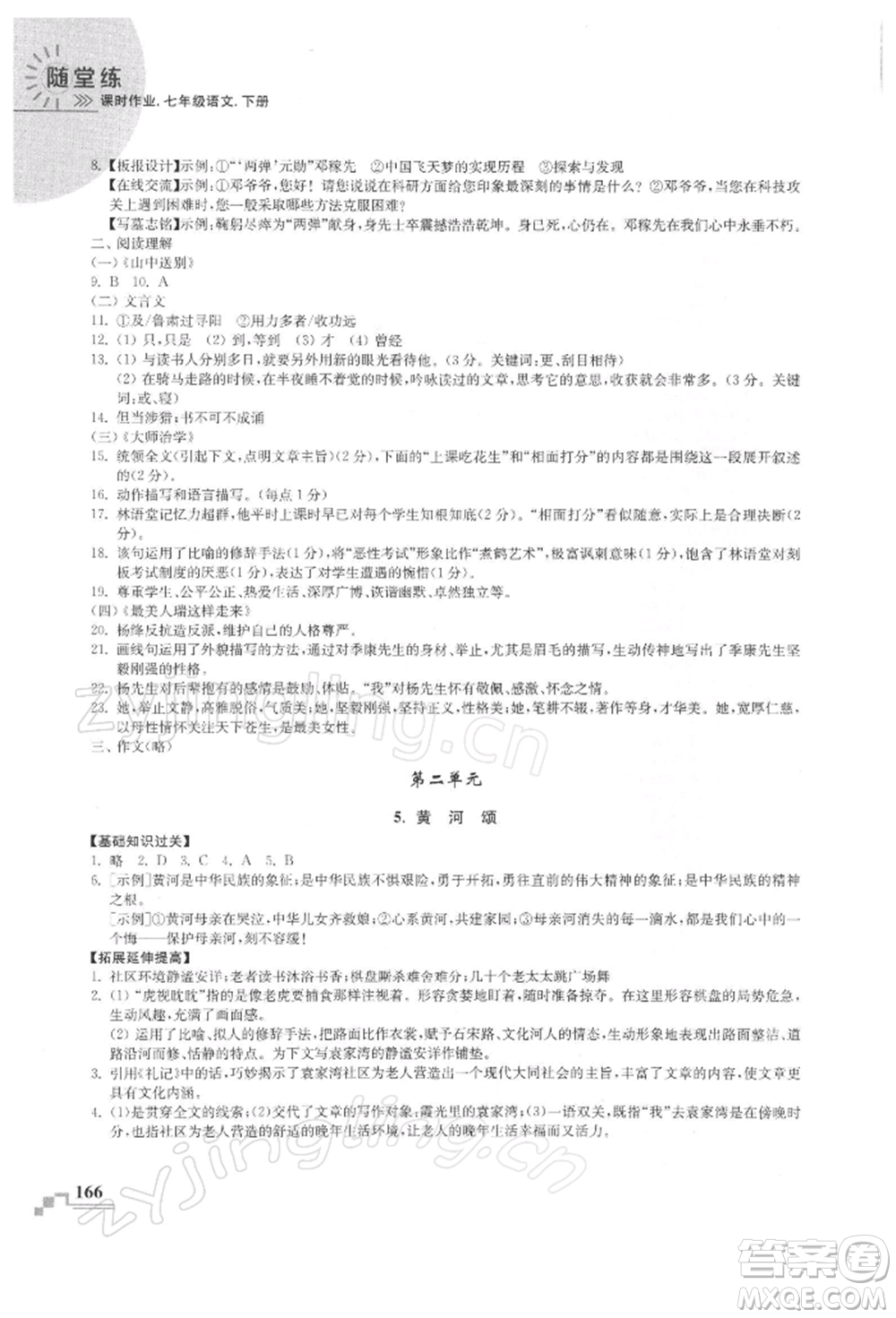 河海大學(xué)出版社2022隨堂練課時作業(yè)七年級下冊語文人教版參考答案