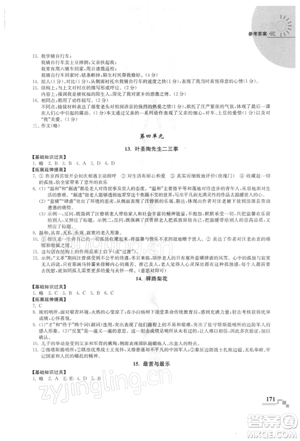 河海大學(xué)出版社2022隨堂練課時作業(yè)七年級下冊語文人教版參考答案