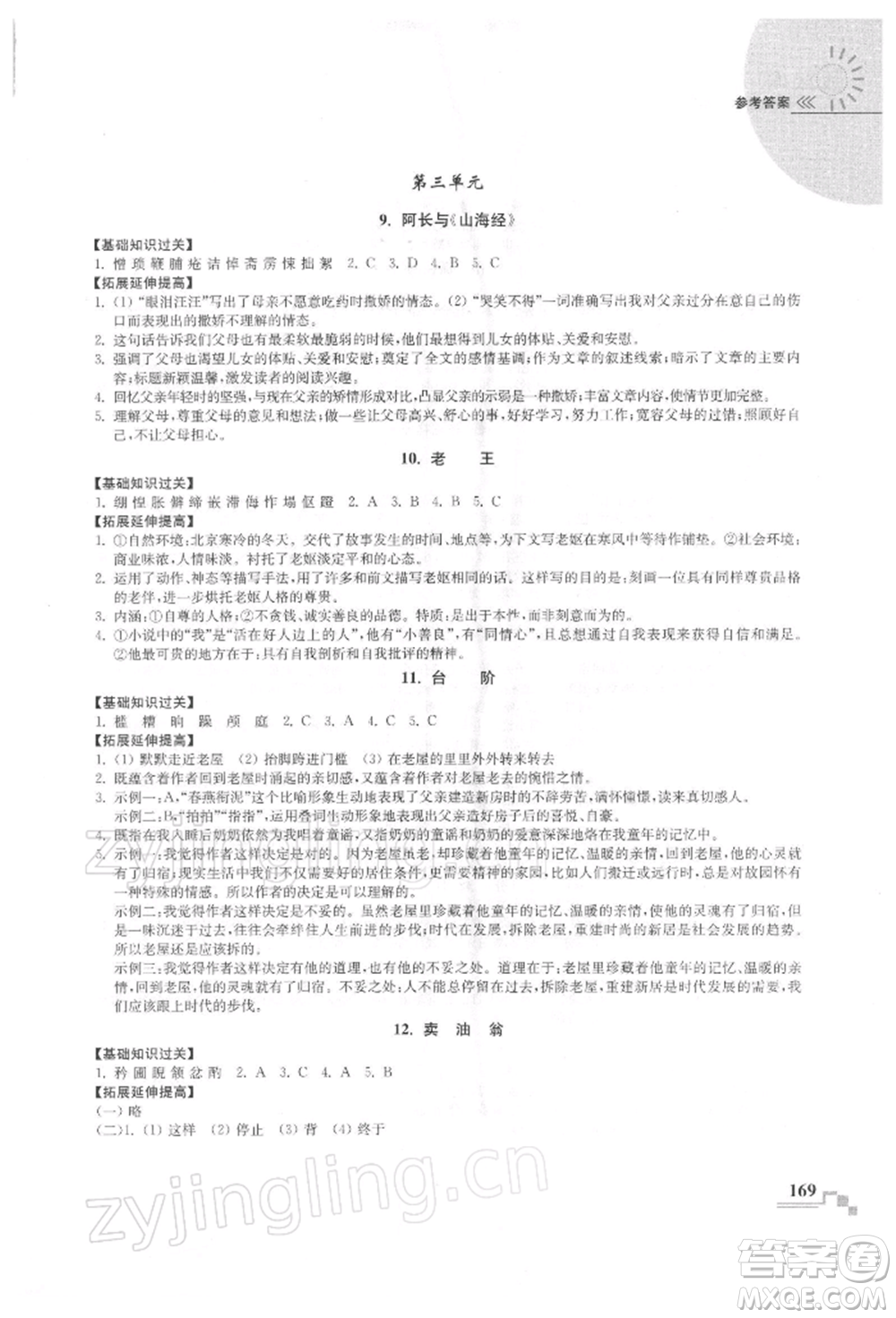 河海大學(xué)出版社2022隨堂練課時作業(yè)七年級下冊語文人教版參考答案